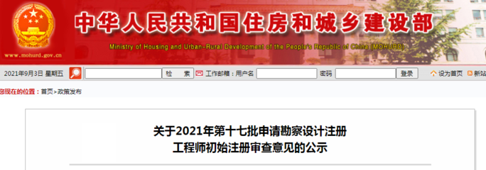 關(guān)于2021年第十七批申請(qǐng)勘察設(shè)計(jì)注冊(cè)工程師初始注冊(cè)審查意見(jiàn)的公示