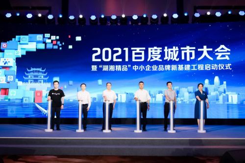 激活企業(yè)成長(zhǎng)力 2021城市大會(huì)長(zhǎng)沙站盛大啟幕，共探互聯(lián)網(wǎng)信息服務(wù)新篇