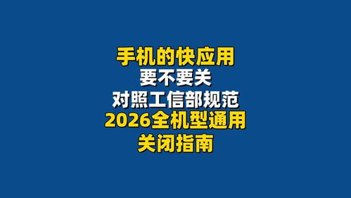手機(jī)快應(yīng)用該不該關(guān)？對(duì)照工信部規(guī)范，2026全機(jī)型通用關(guān)閉指南來(lái)了