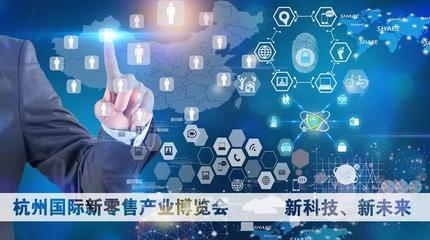 重磅！杭州國(guó)際新零售產(chǎn)業(yè)博覽會(huì)即將開(kāi)幕 重塑互聯(lián)網(wǎng)信息服務(wù)新生態(tài)